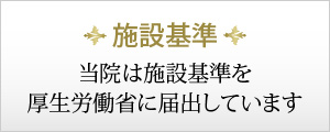 当院からのお知らせ ◆当院は、以下の施設基準等に適合している旨、厚生労働省地方厚生局に届出を行っています。 ◉歯科初診料の注１に規定する基準 歯科外来診療における院内感染防止対策に十分な体制の整備、十分な機器を有し、研修を受けた常勤の歯科医師及びスタッフがおります。 ◉歯科外来診療医療安全対策加算 歯科診療時の偶発症などの緊急時の対応としての装置・器具の設置等の取り組みを行っています。 緊急時に対応出来るよう、医科医療機関と提携しています。 提携医療機関名：深谷赤十字病院 連絡方法：電話 ◉オンライン資格確認による医療情報の取得 当医院では、オンライン資格確認システムを導入しており、マイナンバーカードが健康保険証として利用できます。 患者さんの薬剤情報等の診療情報を取得・活用して、質の高い医療提供に努めています。 マイナ保険証の利用にご協力ください。 ◉ 医療ＤＸ推進のための体制整備 当医院では、オンライン資格確認などを活用し、患者さんに質の高い医療を提供するための十分な情報を取得し、診療実施の際に活用しています。 ◉明細書発行体制 個別の診療報酬の算定項目の分かる明細書を無料で発行しています。なお、必要のない場合にはお申し出ください。 ◉歯科訪問診療料の注15に規定する基準 在宅で療養している患者さんへの診療を行っています。 ◉クラウン・ブリッジの維持管理 装着した冠（かぶせ物）やブリッジについて、２年間の維持管理を行っています。 ◉ＣＡＤ／ＣＡＭ冠及びＣＡＤ／ＣＡＭインレー ＣＡＤ／ＣＡＭと呼ばれるコンピュータ支援設計・製造ユニットを用いて製作される冠やインレー （かぶせ物、詰め物）を用いて治療を行っています。 ◉歯科技工士との連携１ 患者さんの補綴物製作に際し、歯科技工士（所）との連携体制を確保しています。 また、必要に応じて情報通信機器を用いた連携も実施いたします。 ◉光学印象 患者さんのＣＡＤ／ＣＡＭインレーの製作に際し、デジタル印象採　得装置を活用して、歯型取りなどの調整を実施しています。 ◉光学印象における歯科技工士との連携 　患者さんのＣＡＤ／ＣＡＭインレー製作の際に光学印象を実施するにあたり、歯科技工士と十分な連携のうえ、口腔内の確認等　を実施しています。 ◉ 薬剤の一般名処方１・２ 安定的な治療を提供する観点から、医薬品の処方は、有効成分が同一であればどの医薬品（後発医薬　品含む）も調剤可能な「一般名処方」を行っており、その旨の十分な説明を実施しています。　 医療法人社団小田倉会 スマイル歯科レイクタウンクリニック　　　　　　　　　　　　　　　　　　　　　　　　　　　院長：小田倉洋介