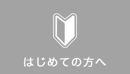 はじめての方へ