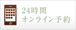 24時間オンライン予約