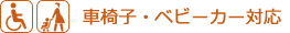 車椅子・ベビーカー対応